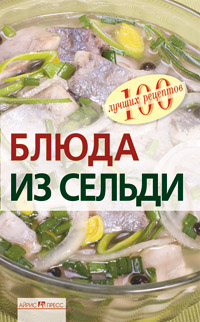 Блюда из сельди
