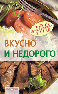 Вкусно и недорого