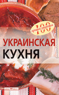 Украинская кухня