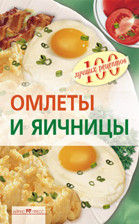 Омлеты и яичницы Омлеты и яичницы Овчинникова Т.А.