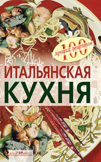 Итальянская кухня Итальянская кухня Тихомирова Вера