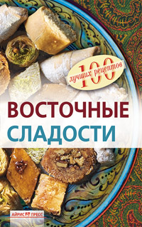 Восточные сладости