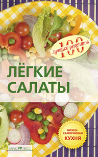 Лёгкие салаты.