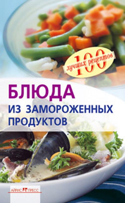 Блюда из замороженных продуктов Блюда из замороженных продуктов Тихомирова В. А.