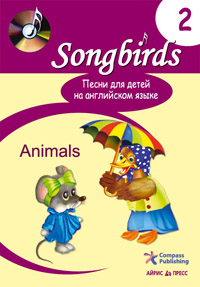 Песни для детей на английском языке. Книга 2. Animals.