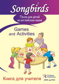 Песни для детей на английском языке. Games and Activities. Книга для учителя