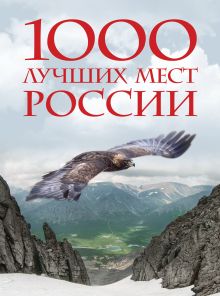 Купить 1000 лучших мест России, которые нужно увидеть за свою жизнь — Фото