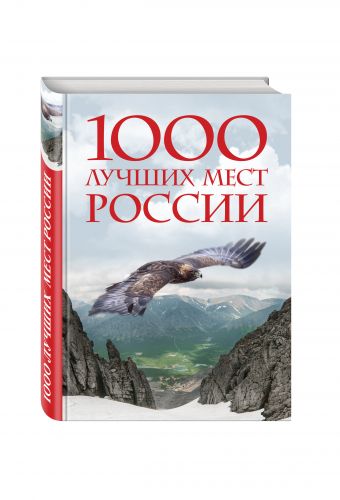 1000 лучших мест России, которые нужно увидеть за свою жизнь, 2-е издание (стерео-варио) 1000 лучших мест России, которые нужно увидеть за свою жизнь, 2-е издание (стерео-варио)