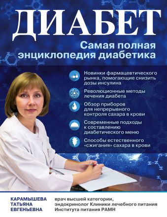 Диабет. Самая полная энциклопедия диабетика Диабет. Самая полная энциклопедия диабетика Карамышева Т.Е.