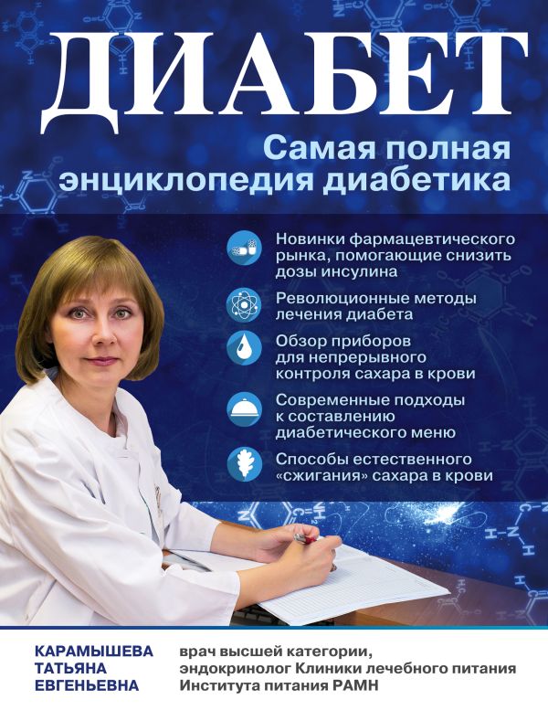 Диабет. Самая полная энциклопедия диабетика Диабет. Самая полная энциклопедия диабетика Карамышева Т.Е.
