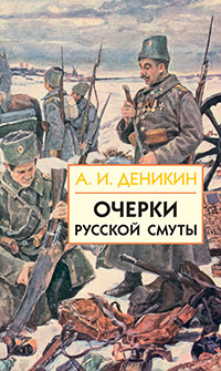 Очерки русской смуты. Книга 1 (том 1)