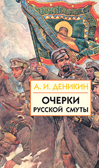 Очерки русской смуты. Книга 2 (том 2,3)