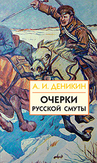 Очерки русской смуты. Книга 3 (том 4,5)