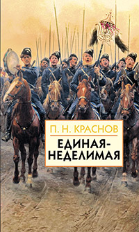 Единая--Неделимая