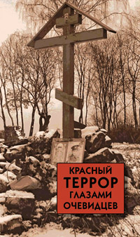 Красный террор глазами очевидцев