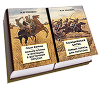 Из истории кампании 1914 г на Русском фронте. Комплект из двух книг с картографическим приложением