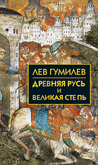 Древняя Русь и Великая степь