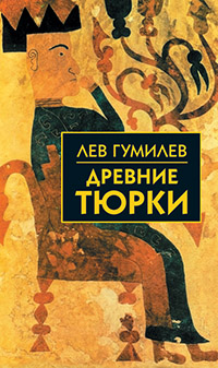 Древние тюрки