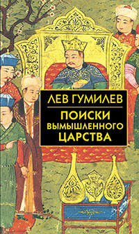 Поиски вымышленного царства