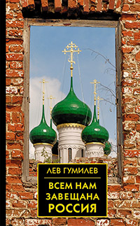 Всем нам завещана Россия