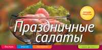 

Праздничные салаты