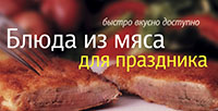 Блюда из мяса для праздника Блюда из мяса для праздника Анисина Е.В.