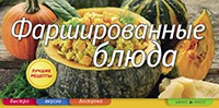 Фаршированные блюда. Фаршированные блюда. Анисина Е.В.