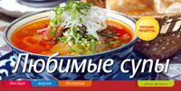 

Любимые супы