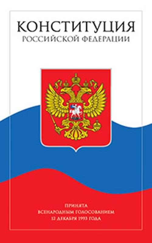 Конституция Российской Федерации с поправками от 2014 года (с текстом гимна РФ) Конституция Российской Федерации с поправками от 2014 года (с текстом гимна РФ)