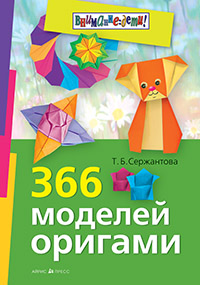 366 моделей оригами - фото 1