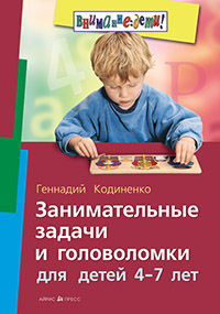 Занимательные задачи и головоломки для детей 4-7 лет Занимательные задачи и головоломки для детей 4-7 лет Кодиненко Г.Ф.
