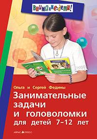 Занимательные задачи и головоломки для детей 7-12 лет Занимательные задачи и головоломки для детей 7-12 лет Федин С., Федина О.