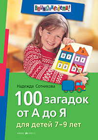 100 загадок от А до Я. Для детей 7-9 лет 100 загадок от А до Я. Для детей 7-9 лет Сотникова Н.А.