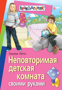 Неповторимая детская комната своими руками Неповторимая детская комната своими руками Летто Т.