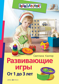 Развивающие игры. От 1 до 3 лет Развивающие игры. От 1 до 3 лет Кантор С.И.