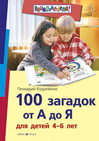 100 загадок от А до Я для детей 4-6 лет 100 загадок от А до Я для детей 4-6 лет Кодиненко Г.Ф.