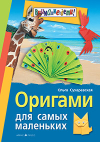 Оригами для самых маленьких Оригами для самых маленьких Сухаревская О.