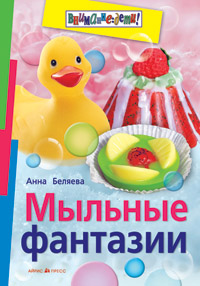 Мыльные фантазии Мыльные фантазии Беляева А.В.