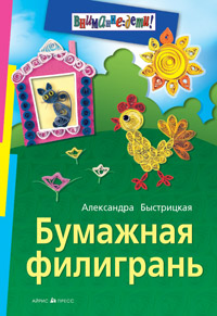 Бумажная филигрань Бумажная филигрань Быстрицкая А.И.