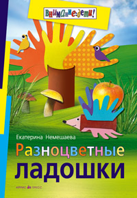 Разноцветные ладошки Разноцветные ладошки Немешаева Е.А.