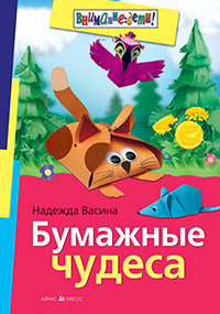 Бумажные чудеса Бумажные чудеса Васина Н.С.