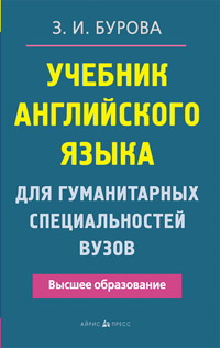 Учебник английского языка для гуманитарных специальностей ВУЗов Учебник английского языка для гуманитарных специальностей ВУЗов Бурова З.