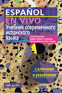Учебник современного испанского языка. ( с ключами)