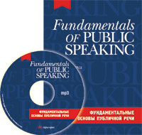 Фундаментальные основы публичной речи на англ. языке. (комплект с CD-диском)