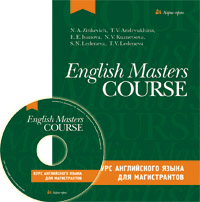 Курс английского языка для магистрантов (комплект с CD)