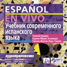 Учебник современного испанского языка. (MP3 в коробке)