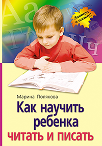 Как научить ребенка читать и писать Как научить ребенка читать и писать Полякова М.А.