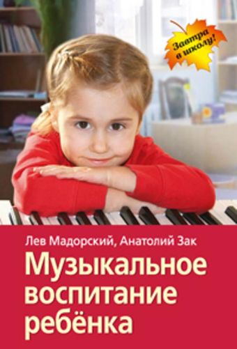 Музыкальное воспитание ребёнка Музыкальное воспитание ребёнка Мадорский Л.Р., Зак А.З.