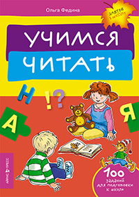 Учимся читать Учимся читать Федина О.