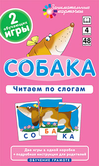 ОГ4. Собака. Читаем по слогам. Набор карточек. ОГ4. Собака. Читаем по слогам. Набор карточек. Штец А. А.